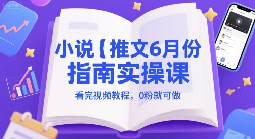 小说推文6月份手册实操课，看完视频实例教程，0粉就能做-中创网_专注互联网创业,项目资源整合-心诚资源网
