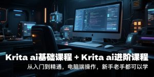 krita ai基础课程+Krita ai进阶课程,从入门到精通,电脑端操作,新手老手都可以学-中创网_专注互联网创业,项目资源整合-心诚资源网