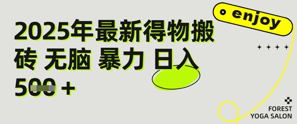 得物搬砖项目攻略：新手沉淀后每月多挣5k+【全流程实操指南】-中创网_专注互联网创业,项目资源整合-心诚资源网
