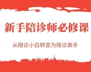 新手陪诊师必修课,从陪诊小白转变为陪诊高手-中创网_专注互联网创业,项目资源整合-心诚资源网