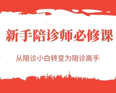 新手陪诊师必修课，从陪诊小白转变为陪诊高手-中创网_专注互联网创业,项目资源整合-心诚资源网