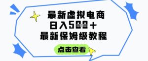 日入3张+的虚拟电商项目,保姆级教程,全网最详细,操作简单,每天一个小时,实现被动收入-中创网_专注互联网创业,项目资源整合-心诚资源网