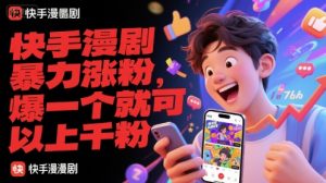 快手漫剧暴力涨粉，爆一个就可以上千粉-中创网_专注互联网创业,项目资源整合-心诚资源网