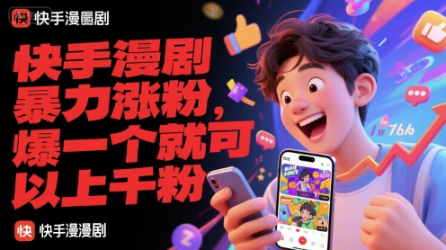 快手漫剧暴力涨粉，爆一个就可以上千粉-中创网_专注互联网创业,项目资源整合-心诚资源网