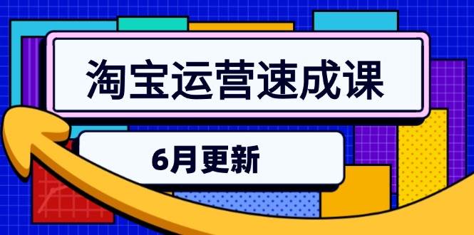淘宝运营速成课-6月，直通车六维玩法，引力魔方实操，三阶搜索爆破技术-中创网_专注互联网创业,项目资源整合-心诚资源网