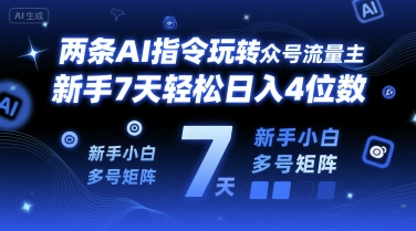 两条AI指令玩转公众号流量主，新手7天轻松日入4位数，新手小白多号矩阵-中创网_专注互联网创业,项目资源整合-心诚资源网