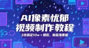 AI清晰度抑郁制作软件教程，3步解决10w 爆品，新蓝海跑道-中创网_专注互联网创业,项目资源整合-心诚资源网