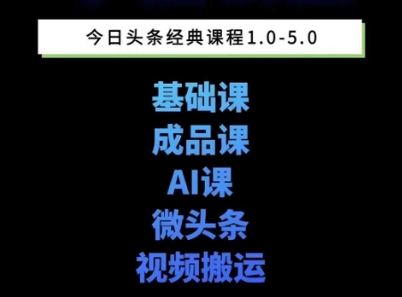头条图文课1-5期教你头条图文写作、微头条、视频搬运变现，适合新手快速起号玩法-中创网_专注互联网创业,项目资源整合-心诚资源网
