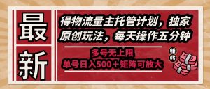 (14954期)全新得物流运货量主代管方案,独家代理原创设计游戏玩法,每日实际操作五分钟,多号无限制 …-中创网_专注互联网创业,项目资源整合-心诚资源网
