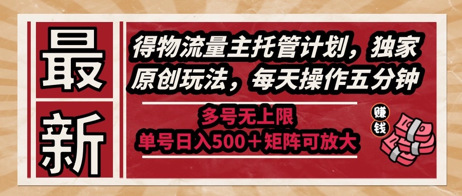 （14954期）全新得物流运货量主代管方案，独家代理原创设计游戏玩法，每日实际操作五分钟，多号无限制 …-中创网_专注互联网创业,项目资源整合-心诚资源网