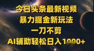 今日今日头条全新美女丝袜暴力行为掘金队新模式,一刀不剪,AI协助轻轻松松日入1k-中创网_专注互联网创业,项目资源整合-心诚资源网