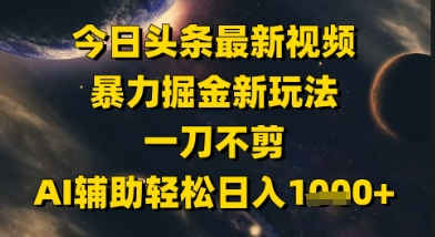 今日今日头条全新美女丝袜暴力行为掘金队新模式，一刀不剪，AI协助轻轻松松日入1k-中创网_专注互联网创业,项目资源整合-心诚资源网