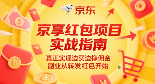 京享红包项目实战指南，真正实现边买边挣佣金，副业从转发红包开始-中创网_专注互联网创业,项目资源整合-心诚资源网
