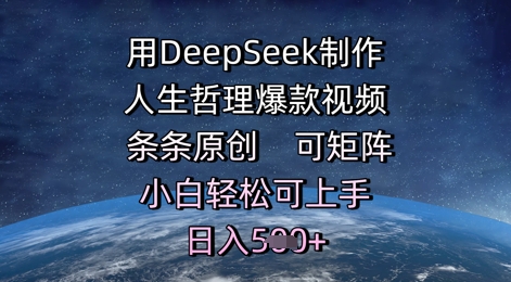 用DeepSeek制做生活哲理爆款短视频，一条条原创设计，可引流矩阵，新手轻轻松松可入门，日入5张-中创网_专注互联网创业,项目资源整合-心诚资源网