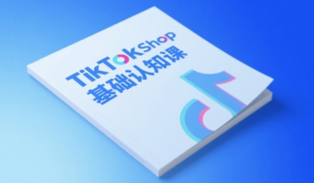 TikTok小店基础认知课，助力学员从 0 到 1 掌握 TikTok 电商运营全链路认知-中创网_专注互联网创业,项目资源整合-心诚资源网