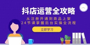 (15057期)抖店运营全攻略:从注册开通到商品上架,24节课掌握后台实操全流程-中创网_专注互联网创业,项目资源整合-心诚资源网