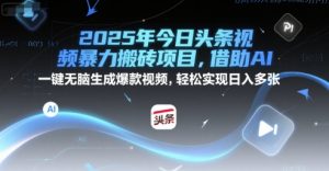 2025年今日头条视频暴力搬砖项目,借助AI 一键无脑生成爆款视频,轻松实现日入多张-中创网_专注互联网创业,项目资源整合-心诚资源网