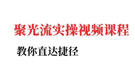 小红书聚光投流实操课程，教你直达捷径-中创网_专注互联网创业,项目资源整合-心诚资源网