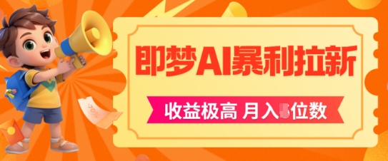 即梦app暴利拉新，收益上限极高，月入5位数，AI风口落地实操项目-中创网_专注互联网创业,项目资源整合-心诚资源网