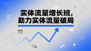 实体流量增长班，助力实体流量破局-中创网_专注互联网创业,项目资源整合-心诚资源网