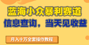 蓝海小众暴利赛道，信息查询，当天见收益，不讲玄学，7天搞了2万+-中创网_专注互联网创业,项目资源整合-心诚资源网