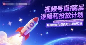 微信视频号直播间底层思维和投放计划,小视频微付钱撬短引全新玩法-中创网_专注互联网创业,项目资源整合-心诚资源网