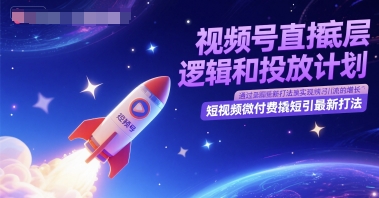 微信视频号直播间底层思维和投放计划，小视频微付钱撬短引全新玩法-中创网_专注互联网创业,项目资源整合-心诚资源网