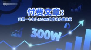 付费文章:拆解一个年入300W的喜马拉雅账号-中创网_专注互联网创业,项目资源整合-心诚资源网
