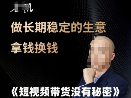 短视频带货没有秘密，做长期稳定的生意拿钱换钱-中创网_专注互联网创业,项目资源整合-心诚资源网