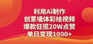 利用Ai制作创意墙体彩绘视频,爆款狂揽20W点赞,单日变现多张-中创网_专注互联网创业,项目资源整合-心诚资源网
