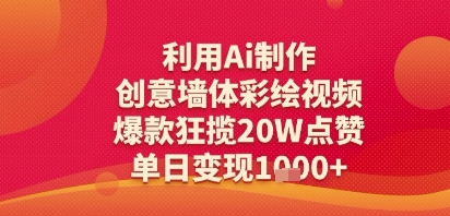 利用Ai制作创意墙体彩绘视频，爆款狂揽20W点赞，单日变现多张-中创网_专注互联网创业,项目资源整合-心诚资源网