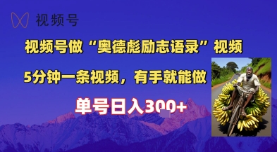 视频号做“奥德彪”经典语录，小白轻松上手，单人单号日入3张+-中创网_专注互联网创业,项目资源整合-心诚资源网
