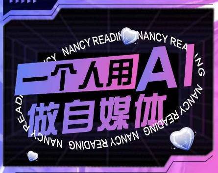 AI短视频运营实操课，一个人用AI做自媒体-中创网_专注互联网创业,项目资源整合-心诚资源网