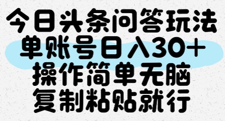 今日头条问答玩法，单账号日入30+，操作简单无脑复制粘贴就行-中创网_专注互联网创业,项目资源整合-心诚资源网