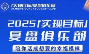 2025实现目标,复盘俱乐部,陪你活成想要的幸福模样-中创网_专注互联网创业,项目资源整合-心诚资源网