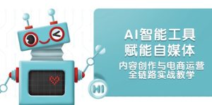 (14949期)AI智能名片创变自媒体平台,内容生产与网店运营,全链路营销实战教学-中创网_专注互联网创业,项目资源整合-心诚资源网
