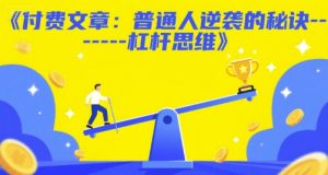 付费文章:普通人逆袭的秘诀——杠杆思维-中创网_专注互联网创业,项目资源整合-心诚资源网