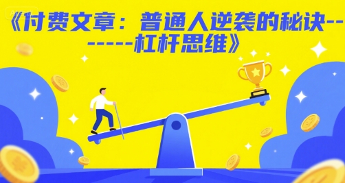 付费文章：普通人逆袭的秘诀——杠杆思维-中创网_专注互联网创业,项目资源整合-心诚资源网