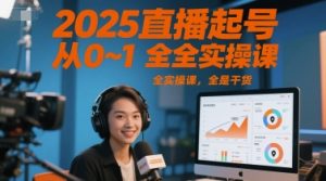 2025直播起号从0~1全实操课，全是干货-中创网_专注互联网创业,项目资源整合-心诚资源网