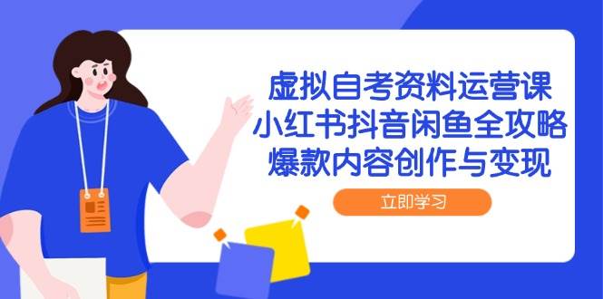 虚似自考资料运营课，小红书的抖音视频闲鱼平台攻略大全，爆品内容生产与转现-中创网_专注互联网创业,项目资源整合-心诚资源网