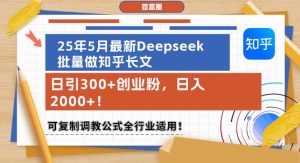 25年5月全新Deepseek大批量做知乎问答文章，日引300 自主创业粉，日入1k ，复制推广调试公式计算整个行业可用-中创网_专注互联网创业,项目资源整合-心诚资源网