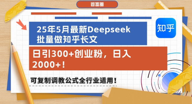 25年5月全新Deepseek大批量做知乎问答文章，日引300 自主创业粉，日入1k ，复制推广调试公式计算整个行业可用-中创网_专注互联网创业,项目资源整合-心诚资源网