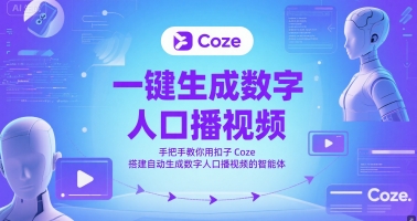 一键生成虚拟数字人口播视频，教你如何用钮扣Coze构建一键生成虚拟数字人口播视频的智能体-中创网_专注互联网创业,项目资源整合-心诚资源网