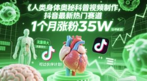 人类科普馆视频制作,抖音最新热门赛道,流量很大,1个月涨粉35W,可过伙伴计划-中创网_专注互联网创业,项目资源整合-心诚资源网