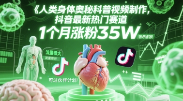 人类科普馆视频制作，抖音最新热门赛道，流量很大，1个月涨粉35W，可过伙伴计划-中创网_专注互联网创业,项目资源整合-心诚资源网
