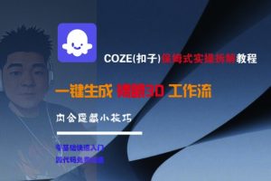 COZE(扣子)保姆式实操拆解教程,一键生成裸眼3D工作流,内合隐藏小技巧-中创网_专注互联网创业,项目资源整合-心诚资源网
