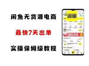 闲鱼无货源电商，实操保姆级教程，适合新手小白-中创网_专注互联网创业,项目资源整合-心诚资源网