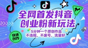 独家首发抖音创业粉新模式，5min一个原创视频，不违规，不废号，总流量好-中创网_专注互联网创业,项目资源整合-心诚资源网