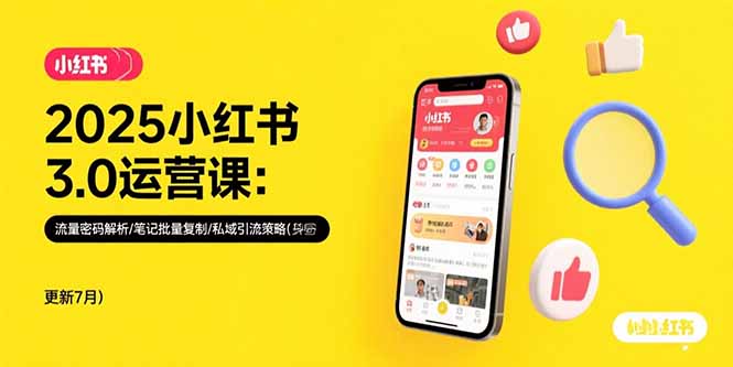 （15502期）2025小红书3.0运营课：流量密码解析/笔记批量复制/私域引流策略(更新7月)-中创网_专注互联网创业,项目资源整合-心诚资源网