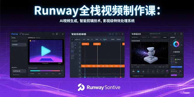 （15515期）Runway全栈视频制作课：AI视频生成，智能剪辑技术，影视级特效处理系统-中创网_专注互联网创业,项目资源整合-心诚资源网